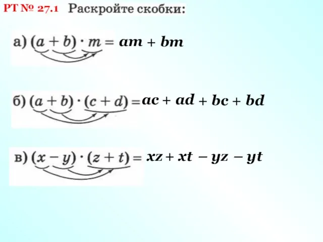 РТ № 27.1 am + bm ac + ad + bc