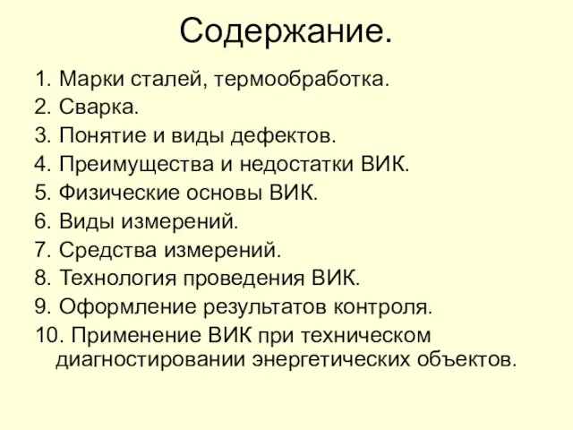 Содержание. 1. Марки сталей, термообработка. 2. Сварка. 3. Понятие и виды