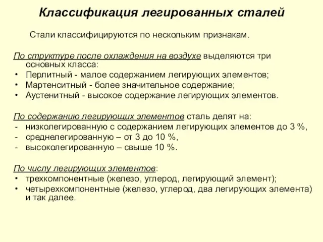 Классификация легированных сталей Стали классифицируются по нескольким признакам. По структуре после