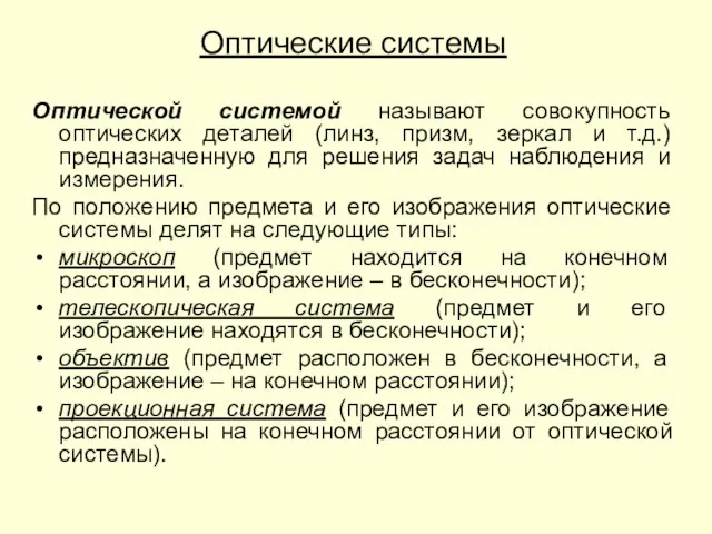 Оптические системы Оптической системой называют совокупность оптических деталей (линз, призм, зеркал