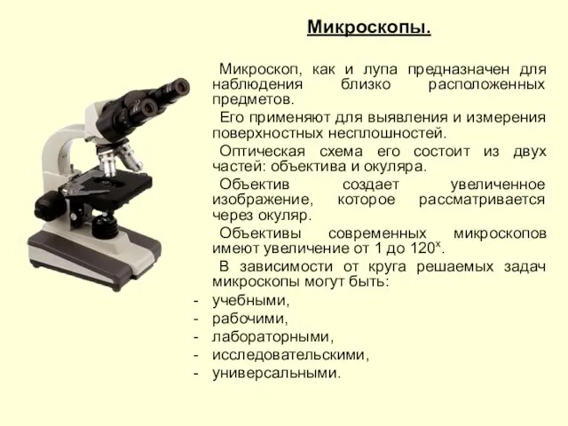 Микроскопы. Микроскоп, как и лупа предназначен для наблюдения близко расположенных предметов.