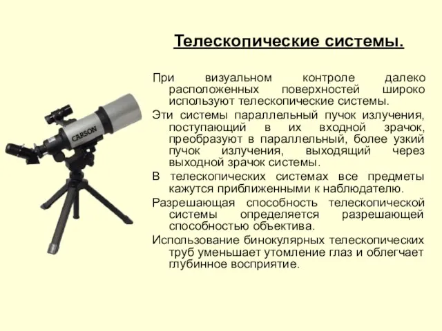 Телескопические системы. При визуальном контроле далеко расположенных поверхностей широко используют телескопические