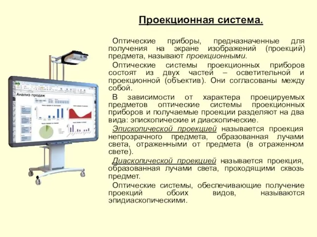 Проекционная система. Оптические приборы, предназначенные для получения на экране изображений (проекций)