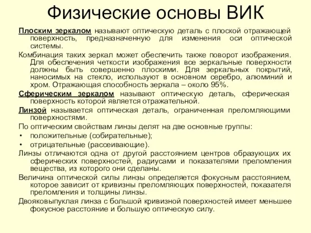 Плоским зеркалом называют оптическую деталь с плоской отражающей поверхность, предназначенную для