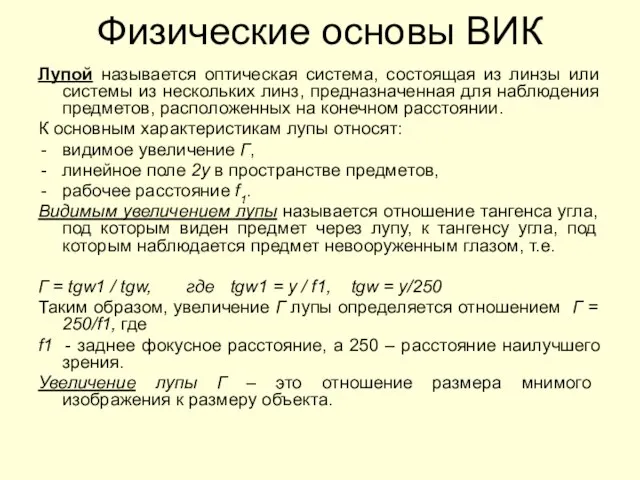 Физические основы ВИК Лупой называется оптическая система, состоящая из линзы или