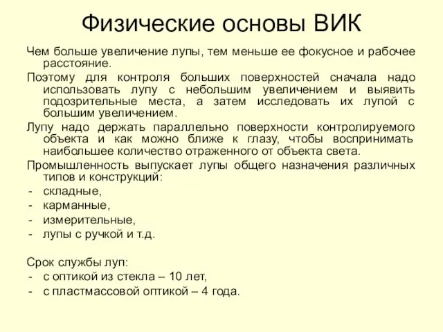 Физические основы ВИК Чем больше увеличение лупы, тем меньше ее фокусное