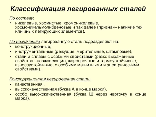 Классификация легированных сталей По составу: никелевые, хромистые, хромоникелевые, хромоникельмолибденовые и так