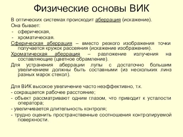 Физические основы ВИК В оптических системах происходит аберрация (искажение). Она бывает: