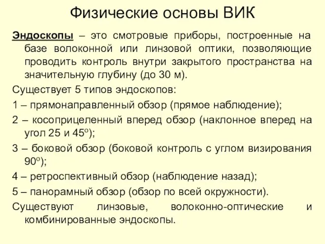 Физические основы ВИК Эндоскопы – это смотровые приборы, построенные на базе