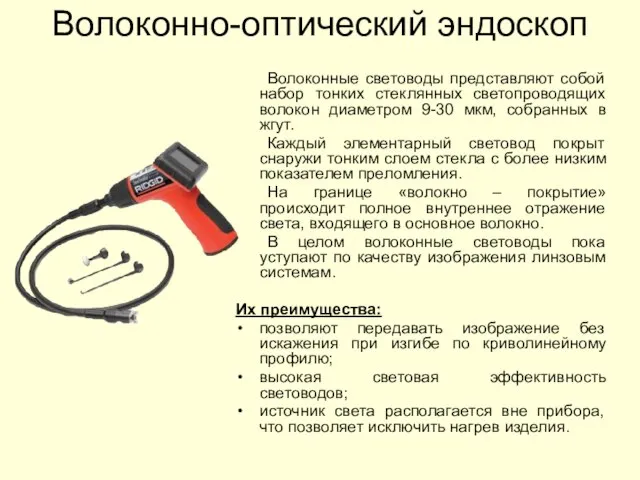 Волоконно-оптический эндоскоп Волоконные световоды представляют собой набор тонких стеклянных светопроводящих волокон