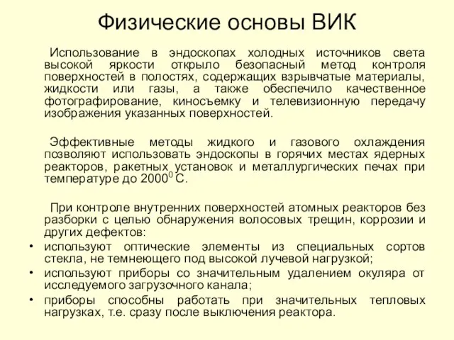 Физические основы ВИК Использование в эндоскопах холодных источников света высокой яркости