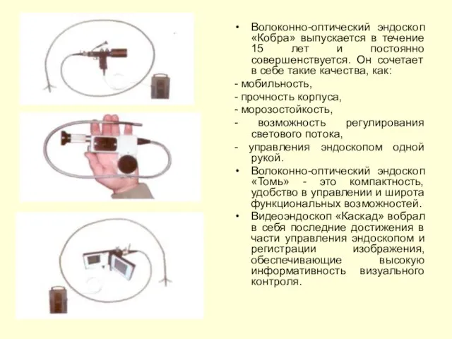 Волоконно-оптический эндоскоп «Кобра» выпускается в течение 15 лет и постоянно совершенствуется.