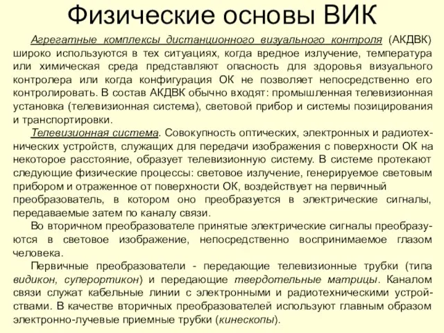 Физические основы ВИК Агрегатные комплексы дистанционного визуального контроля (АКДВК) широко используются