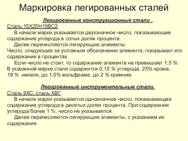 Маркировка легированных сталей Легированные конструкционные стали . Сталь 15Х25Н19ВС2. В начале