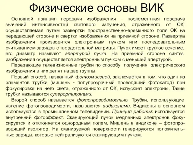 Физические основы ВИК Основной принцип передачи изображения – поэлементная передача значений