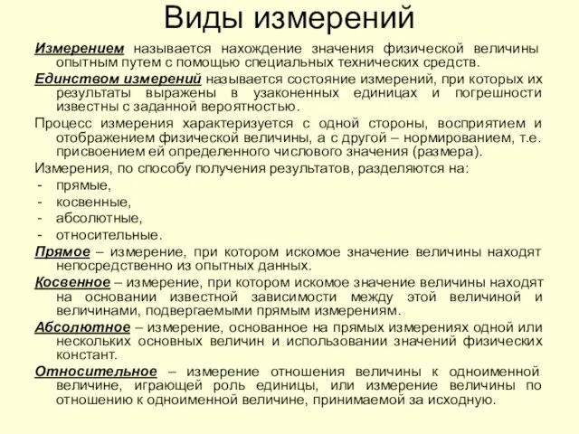 Виды измерений Измерением называется нахождение значения физической величины опытным путем с