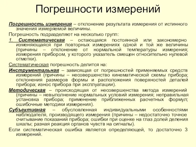 Погрешности измерений Погрешность измерения – отклонение результата измерения от истинного значения