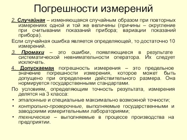 Погрешности измерений 2. Случайная – изменяющаяся случайным образом при повторных измерениях