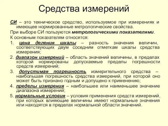 Средства измерений СИ – это техническое средство, используемое при измерениях и