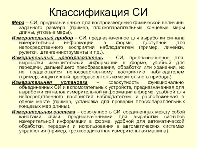 Классификация СИ Мера – СИ, предназначенное для воспроизведения физической величины заданного