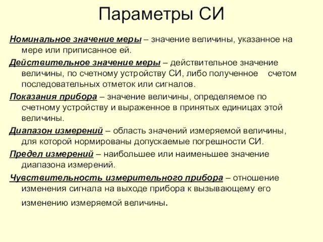 Параметры СИ Номинальное значение меры – значение величины, указанное на мере