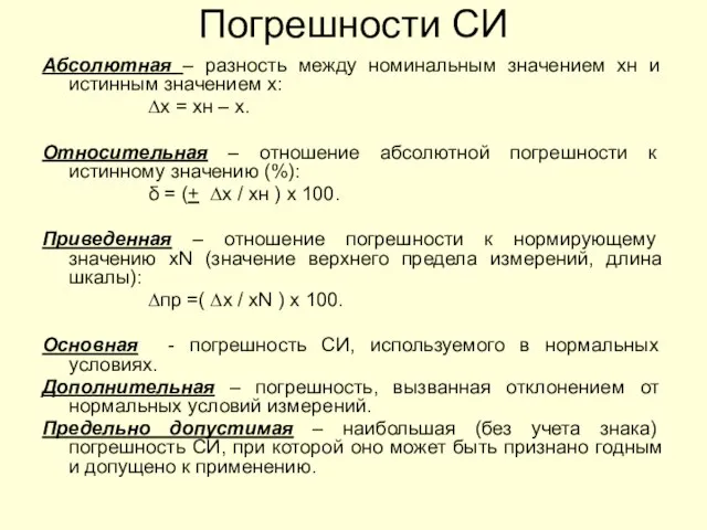 Погрешности СИ Абсолютная – разность между номинальным значением хн и истинным