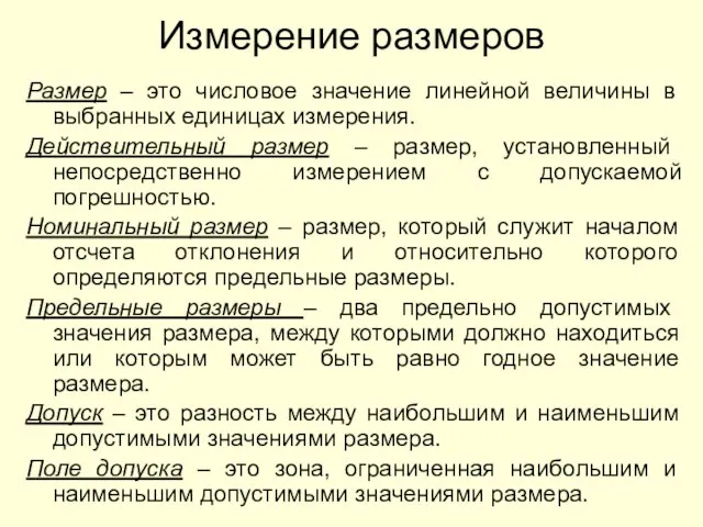 Измерение размеров Размер – это числовое значение линейной величины в выбранных