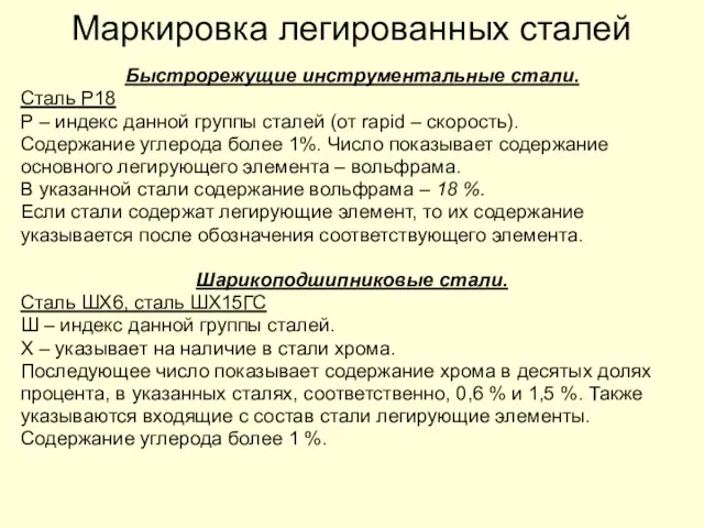 Маркировка легированных сталей Быстрорежущие инструментальные стали. Сталь Р18 Р – индекс