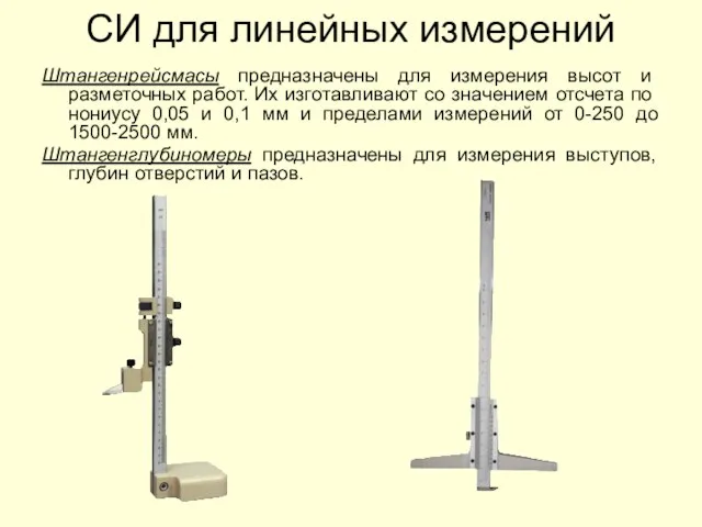 СИ для линейных измерений Штангенрейсмасы предназначены для измерения высот и разметочных