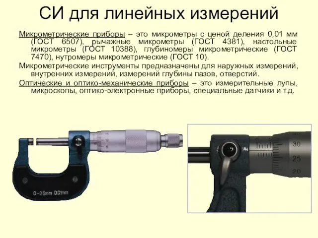 СИ для линейных измерений Микрометрические приборы – это микрометры с ценой