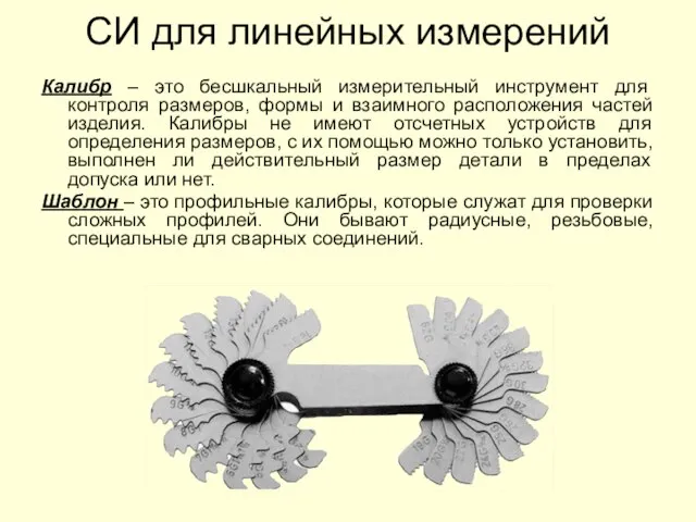 СИ для линейных измерений Калибр – это бесшкальный измерительный инструмент для