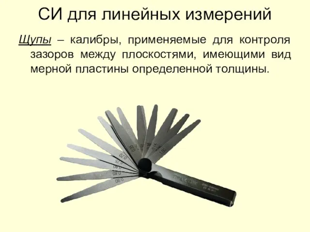 СИ для линейных измерений Щупы – калибры, применяемые для контроля зазоров