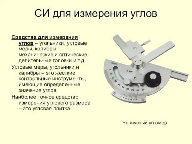 СИ для измерения углов Средства для измерения углов – угольники, угловые