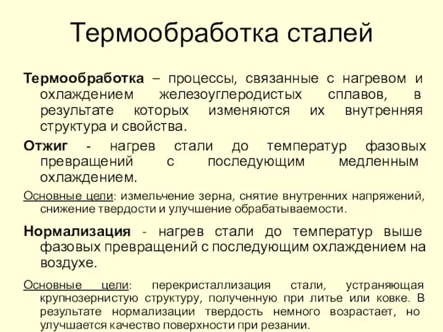 Термообработка сталей Термообработка – процессы, связанные с нагревом и охлаждением железоуглеродистых