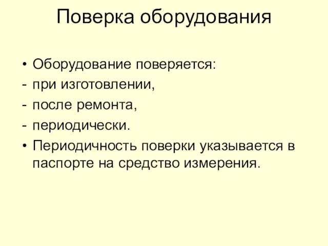 Поверка оборудования Оборудование поверяется: при изготовлении, после ремонта, периодически. Периодичность поверки