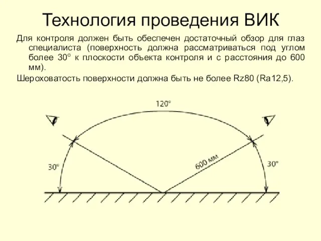 Для контроля должен быть обеспечен достаточный обзор для глаз специалиста (поверхность