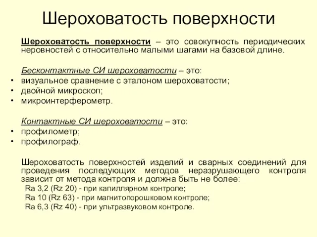 Шероховатость поверхности Шероховатость поверхности – это совокупность периодических неровностей с относительно