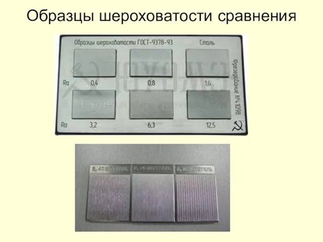 Образцы шероховатости сравнения