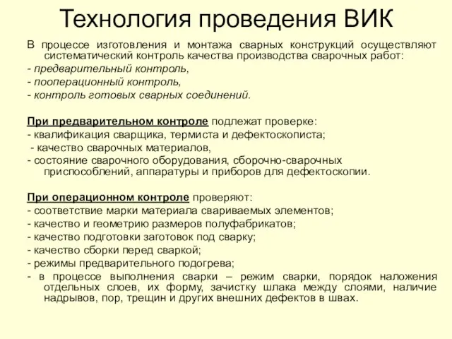 В процессе изготовления и монтажа сварных конструкций осуществляют систематический контроль качества