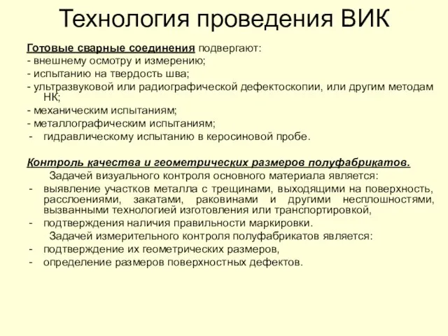 Технология проведения ВИК Готовые сварные соединения подвергают: - внешнему осмотру и