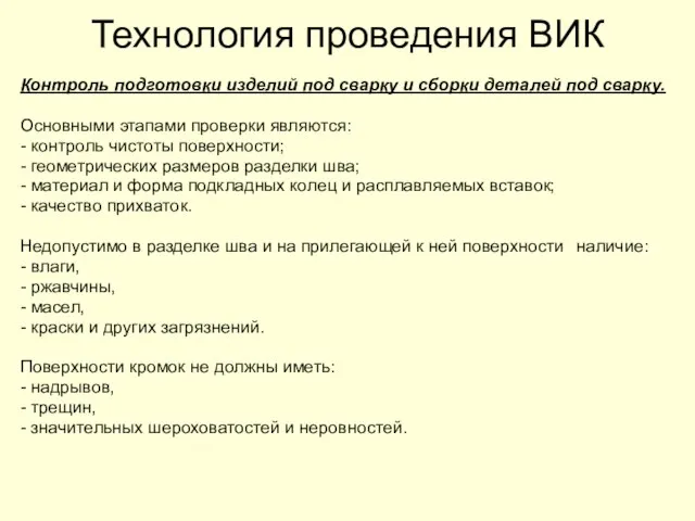 Контроль подготовки изделий под сварку и сборки деталей под сварку. Основными