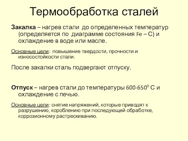 Термообработка сталей Закалка – нагрев стали до определенных температур (определяется по