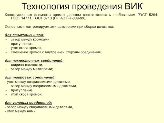 Конструктивные элементы кромок должны соответствовать требованиям ГОСТ 5264, ГОСТ 14771, ГОСТ