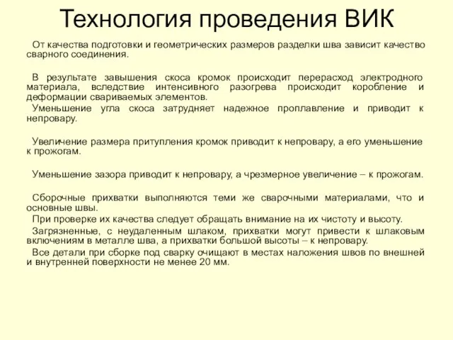 Технология проведения ВИК От качества подготовки и геометрических размеров разделки шва