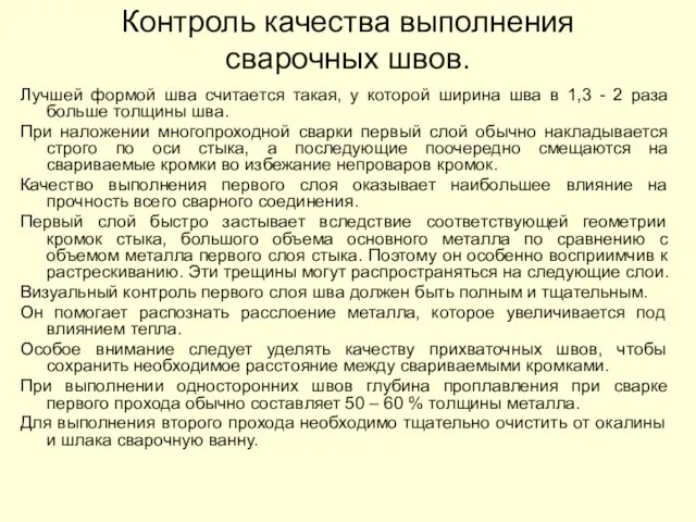 Контроль качества выполнения сварочных швов. Лучшей формой шва считается такая, у