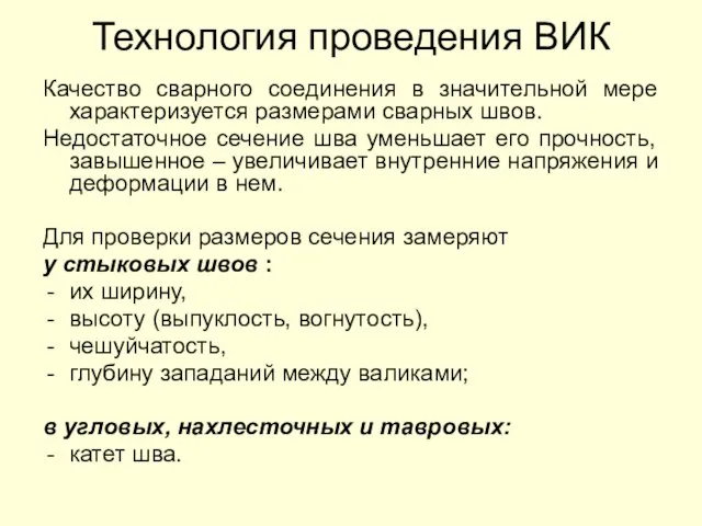 Технология проведения ВИК Качество сварного соединения в значительной мере характеризуется размерами