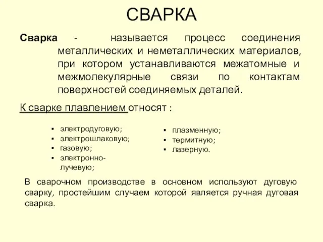 СВАРКА Сварка - называется процесс соединения металлических и неметаллических материалов, при