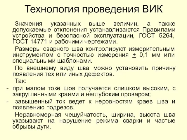 Технология проведения ВИК Значения указанных выше величин, а также допускаемые отклонения