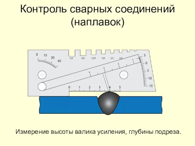 Контроль сварных соединений (наплавок) Измерение высоты валика усиления, глубины подреза.