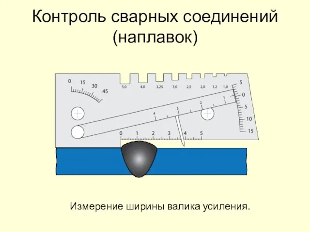 Контроль сварных соединений (наплавок) Измерение ширины валика усиления.